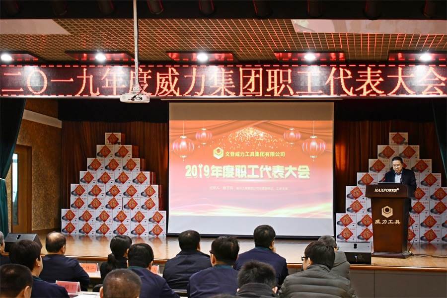 尊龙凯时工具集团2019年度职工大会顺利召开(图1)