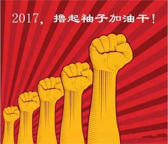 2017开工大吉：让尊龙凯时撸起袖子加油干(图3)