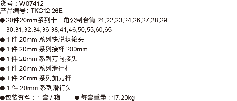 26件20mm系列公制套筒组套(12P电镀)(1)