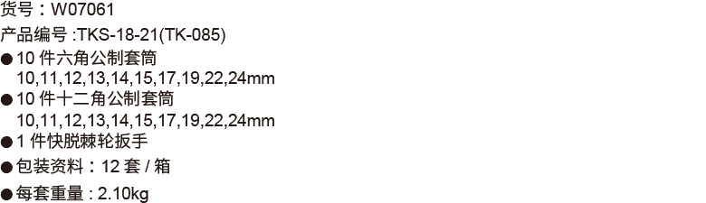 21件12.5mm系列套筒组套(1)