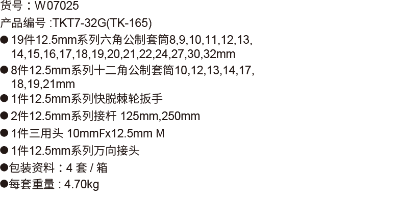 32件(G型)12.5mm系列公制套筒组套(1)