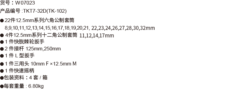 32件(D型)12.5mm系列公制套筒组套(1)