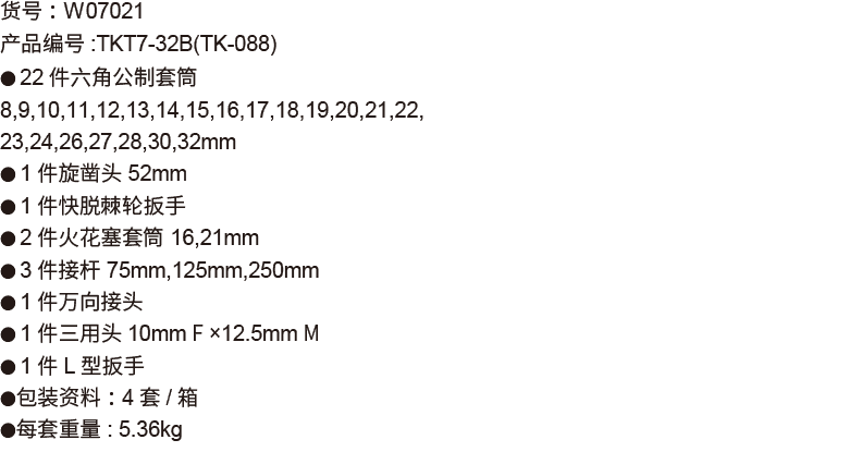 32件(B型)12.5mm系列公制套筒组套(1)