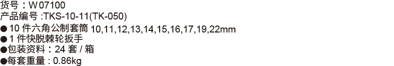 11件10mm系列公制套筒组套(1)