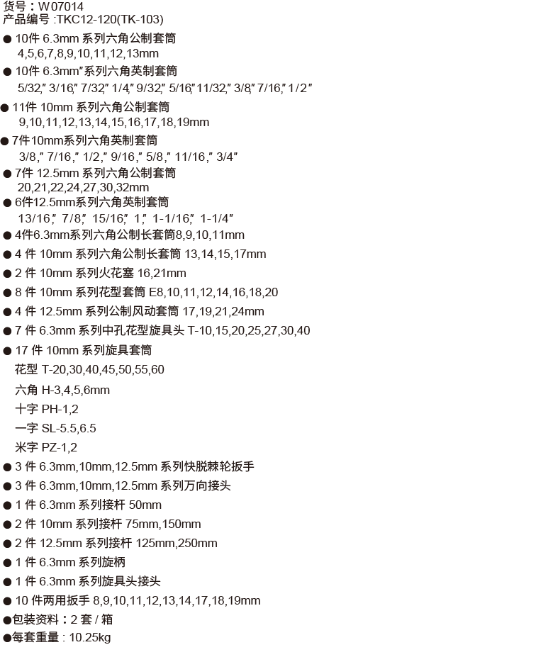 120件6.3mm+10mm+12.5mm系列套筒组套(1)